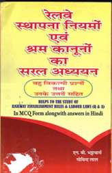 Helps-to-the-Study-of-Railway-Establishment-Rules-Labour-Laws-Q-and-A-MCQ-In-Hindi